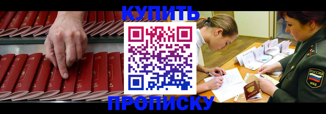 прописка для работы в Ачинске