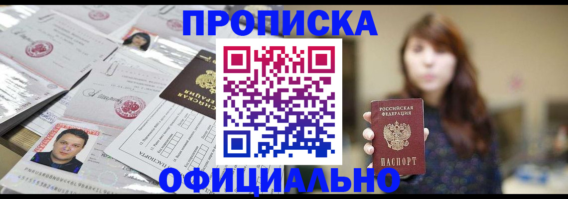 прописка гарантия в Ачинске