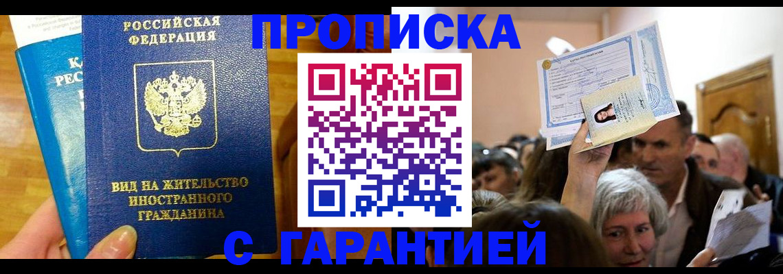временная регистрация в квартире в Ачинске