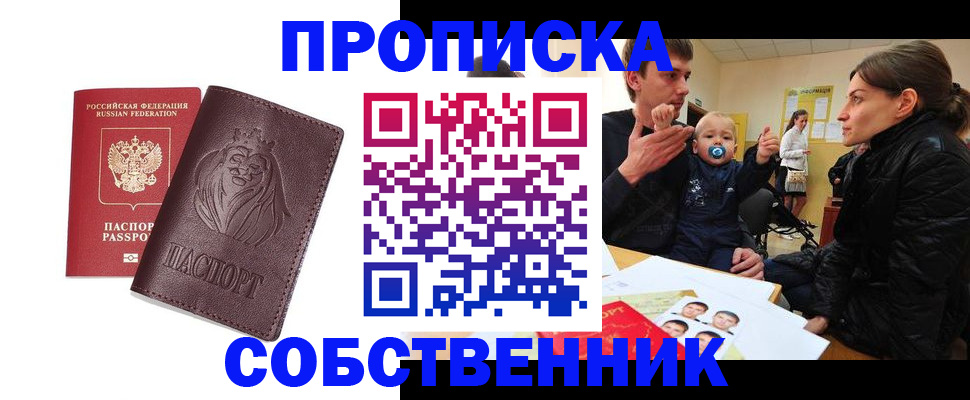 временная прописка в Ачинске